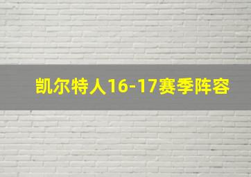 凯尔特人16-17赛季阵容