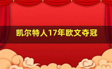 凯尔特人17年欧文夺冠