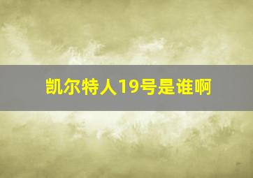 凯尔特人19号是谁啊