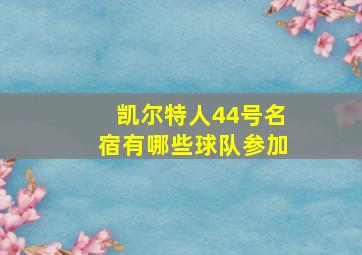 凯尔特人44号名宿有哪些球队参加