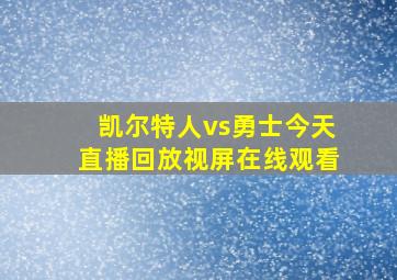 凯尔特人vs勇士今天直播回放视屏在线观看