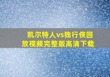 凯尔特人vs独行侠回放视频完整版高清下载