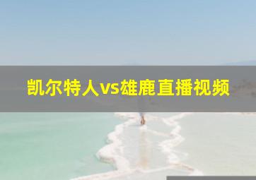 凯尔特人vs雄鹿直播视频