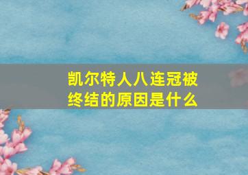 凯尔特人八连冠被终结的原因是什么