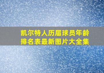 凯尔特人历届球员年龄排名表最新图片大全集