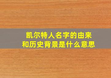 凯尔特人名字的由来和历史背景是什么意思