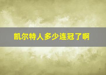 凯尔特人多少连冠了啊