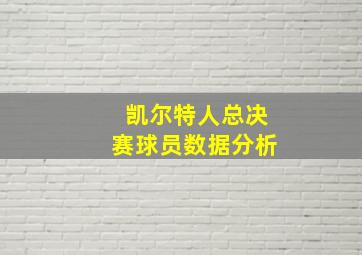 凯尔特人总决赛球员数据分析