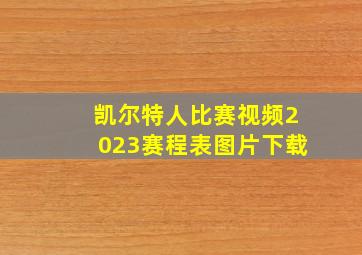 凯尔特人比赛视频2023赛程表图片下载