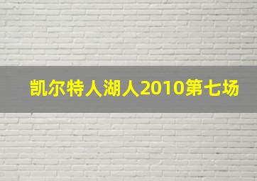 凯尔特人湖人2010第七场