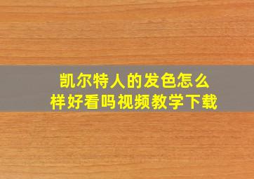 凯尔特人的发色怎么样好看吗视频教学下载