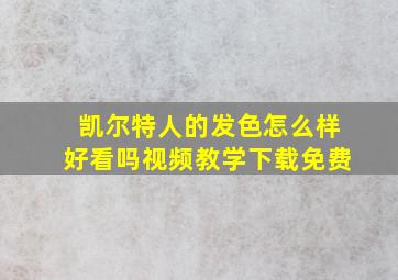 凯尔特人的发色怎么样好看吗视频教学下载免费