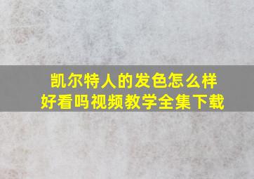 凯尔特人的发色怎么样好看吗视频教学全集下载