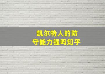 凯尔特人的防守能力强吗知乎