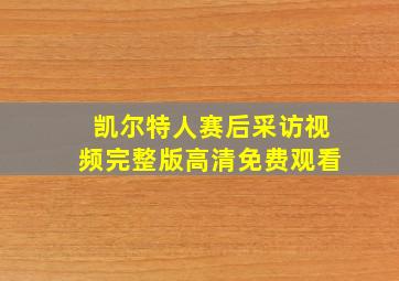 凯尔特人赛后采访视频完整版高清免费观看