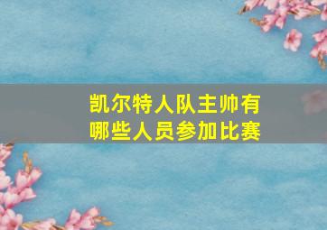 凯尔特人队主帅有哪些人员参加比赛