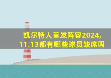 凯尔特人首发阵容2024,11.13都有哪些球员缺席吗