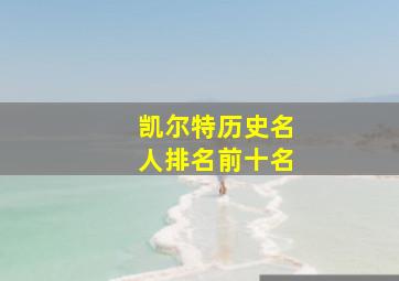 凯尔特历史名人排名前十名