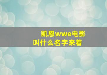 凯恩wwe电影叫什么名字来着