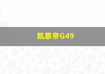 凯恩帝G49