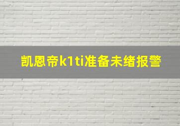 凯恩帝k1ti准备未绪报警