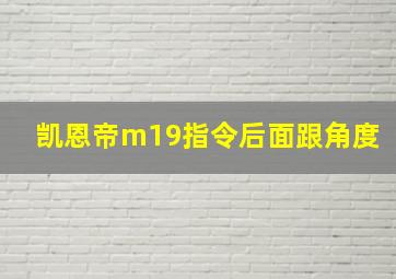 凯恩帝m19指令后面跟角度