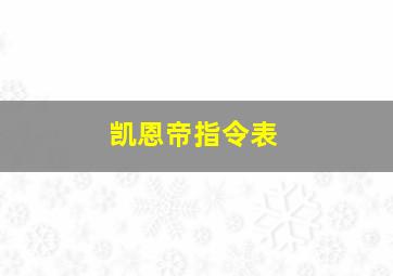 凯恩帝指令表