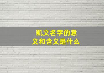 凯文名字的意义和含义是什么