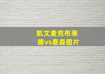 凯文麦克布莱德vs泰森图片