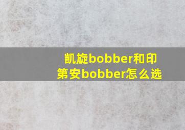 凯旋bobber和印第安bobber怎么选