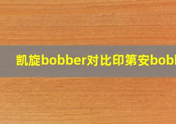 凯旋bobber对比印第安bobber