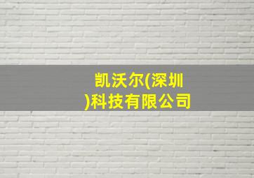 凯沃尔(深圳)科技有限公司