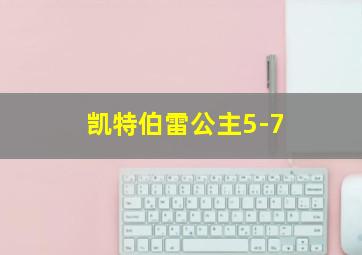 凯特伯雷公主5-7