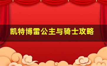 凯特博雷公主与骑士攻略