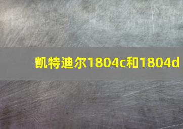 凯特迪尔1804c和1804d