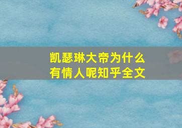 凯瑟琳大帝为什么有情人呢知乎全文