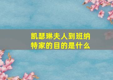 凯瑟琳夫人到班纳特家的目的是什么