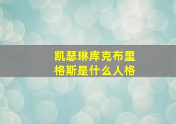 凯瑟琳库克布里格斯是什么人格