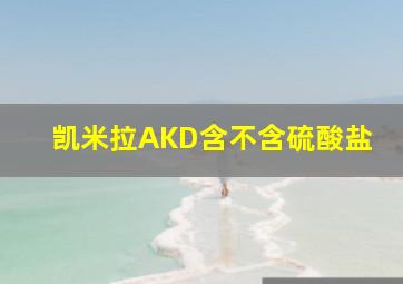 凯米拉AKD含不含硫酸盐