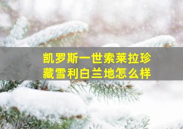 凯罗斯一世索莱拉珍藏雪利白兰地怎么样