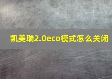 凯美瑞2.0eco模式怎么关闭