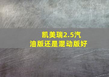 凯美瑞2.5汽油版还是混动版好