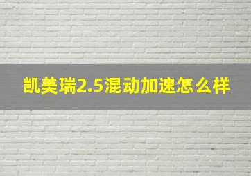 凯美瑞2.5混动加速怎么样