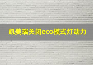 凯美瑞关闭eco模式灯动力