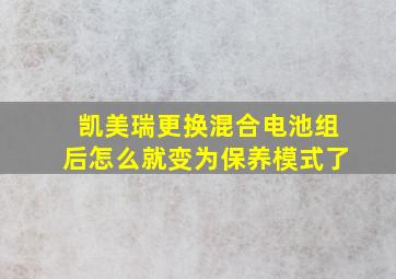 凯美瑞更换混合电池组后怎么就变为保养模式了