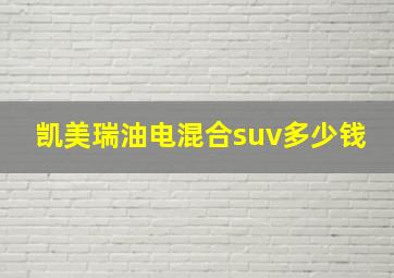 凯美瑞油电混合suv多少钱