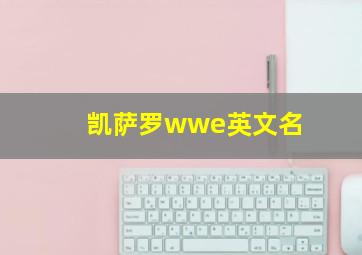 凯萨罗wwe英文名