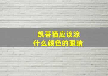 凯蒂猫应该涂什么颜色的眼睛