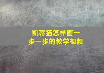 凯蒂猫怎样画一步一步的教学视频