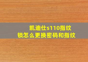 凯迪仕s110指纹锁怎么更换密码和指纹